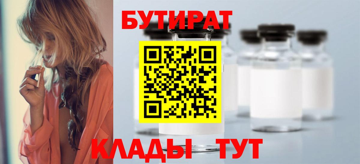 БУТИРАТ  Вход с VPN  Старая Русса  Бутират вода 